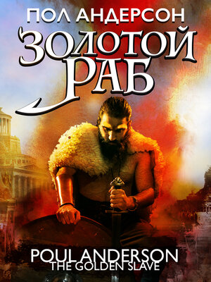 cover image of Золотой раб